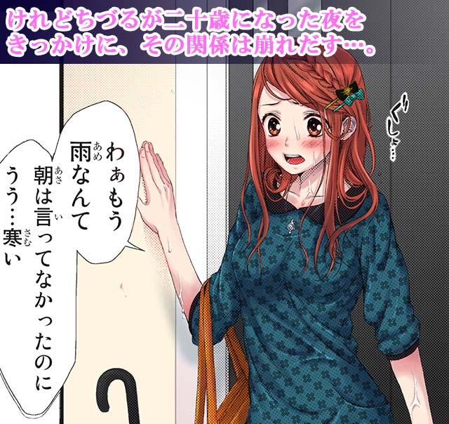 けれどちづるが二十歳になった夜をきっかけに、その関係は崩れだす…。