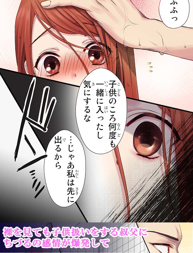 裸を見ても子供扱いをする叔父にちづるの感情が爆発して