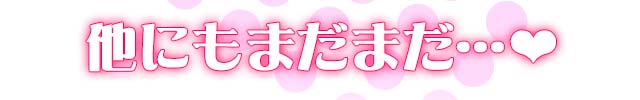 他にもまだまだ…