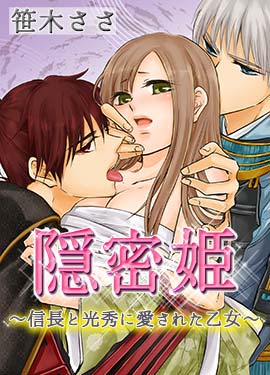 隠密姫
