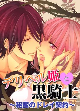 デリヘル姫と黒騎士～秘密のドレイ契約～
