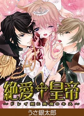 絶愛†皇帝〜ドレイ姫に悪魔のキス〜